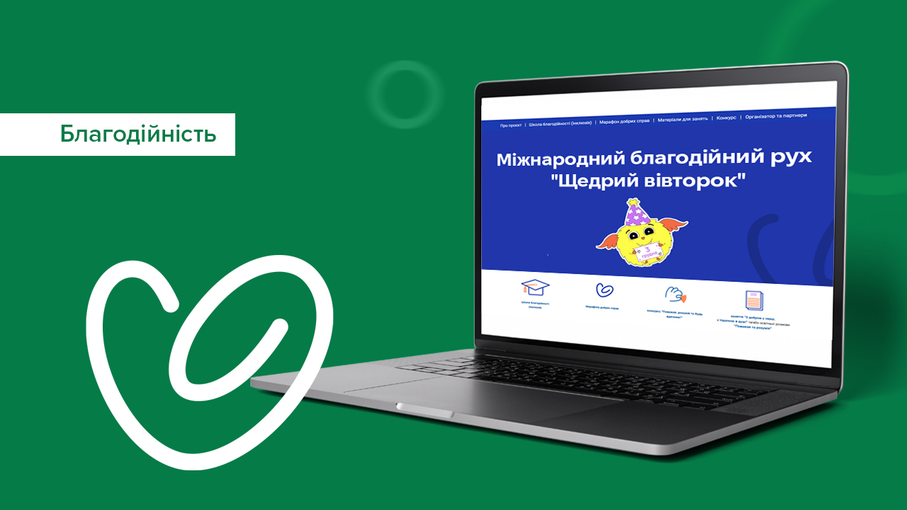 Національний банк втретє долучився до освітніх заходів міжнародного благодійного руху "Щедрий вівторок"