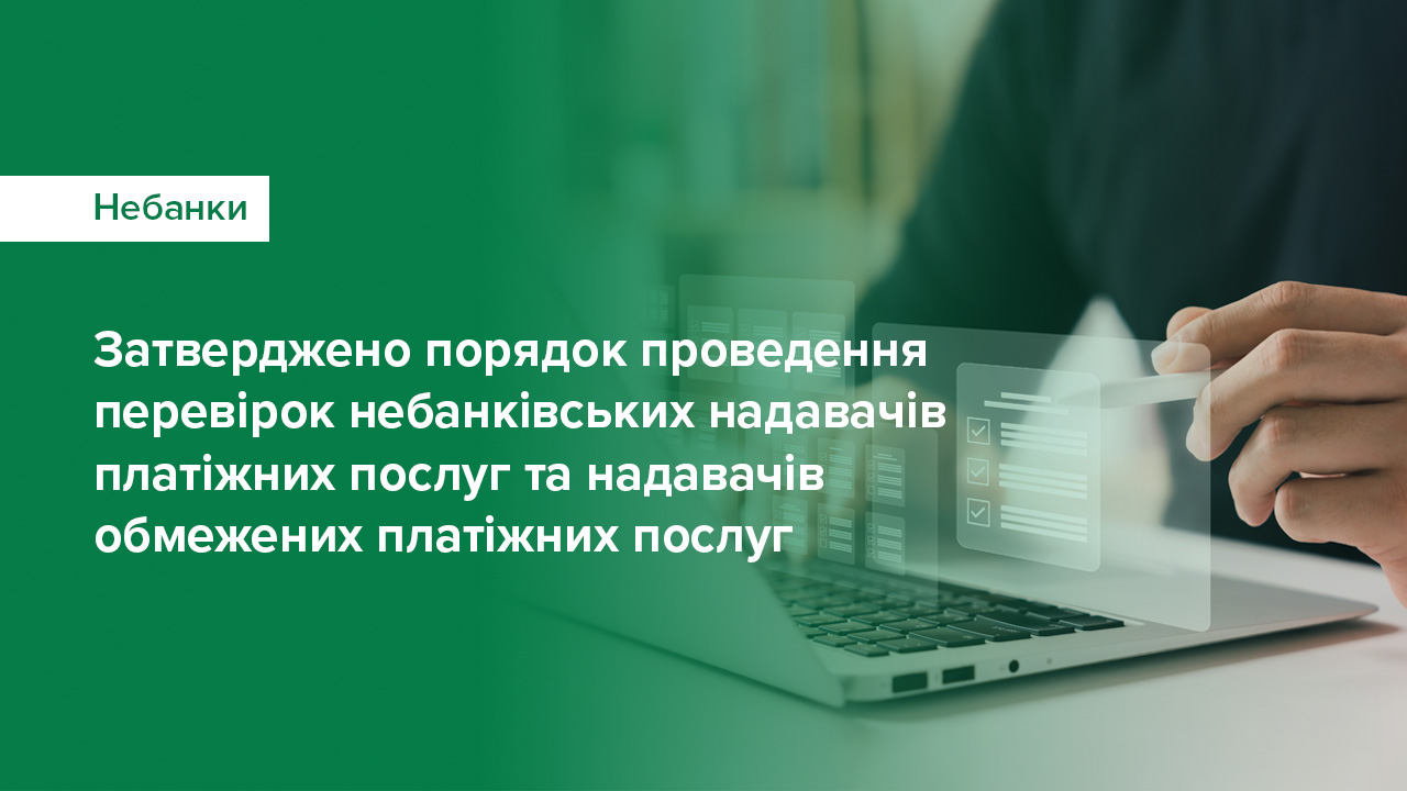 Затверджено порядок проведення перевірок небанківських надавачів платіжних послуг та надавачів обмежених платіжних послуг