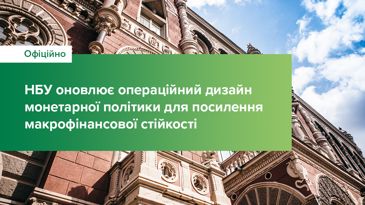 Національний банк з 7 квітня впроваджує анонсовані зміни до операційного дизайну монетарної політики для посилення макрофінансової стійкості