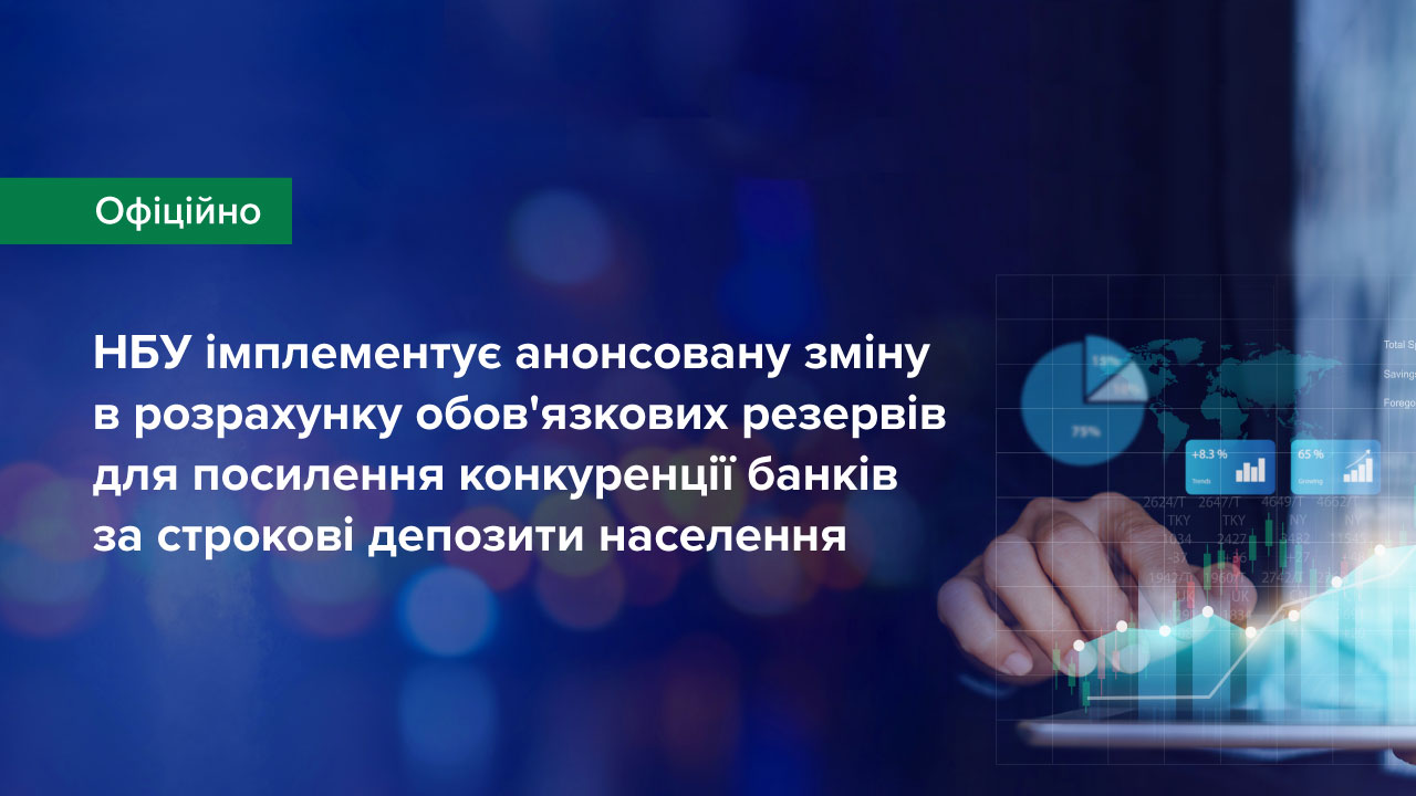 НБУ імплементує анонсовану зміну в розрахунку обов'язкових резервів для посилення конкуренції банків за строкові депозити населення