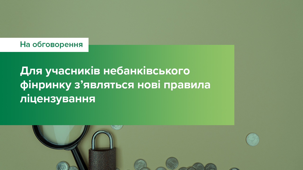 Для учасників небанківського фінринку з’являться нові правила ліцензування – Національний банк оприлюднив проєкт Положення (уточнено)