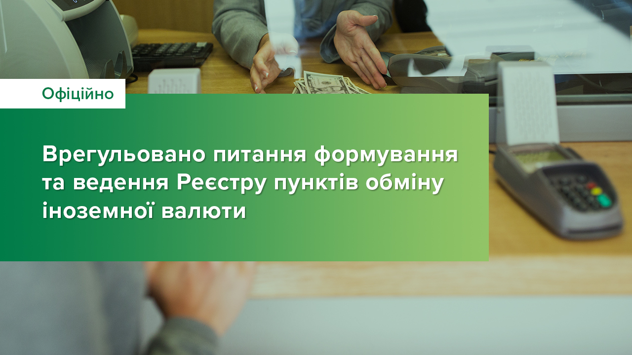 Врегульовано питання формування та ведення Реєстру пунктів обміну іноземної валюти