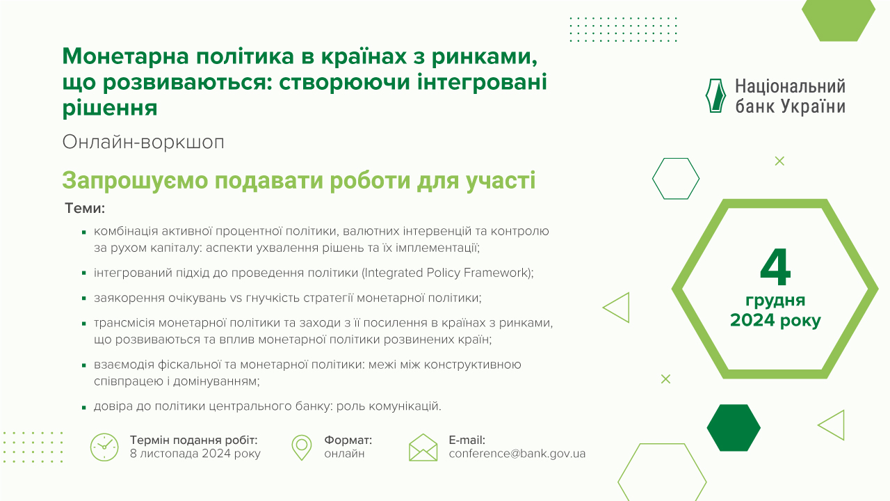 Запрошуємо подавати роботи для участі в онлайн-воркшопі НБУ, присвяченому монетарній політиці в країнах з ринками, що розвиваються