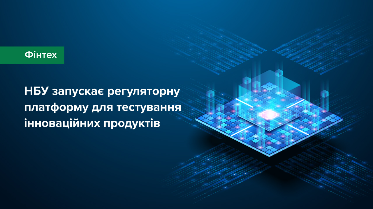 Національний банк запускає регуляторну платформу для тестування інноваційних продуктів