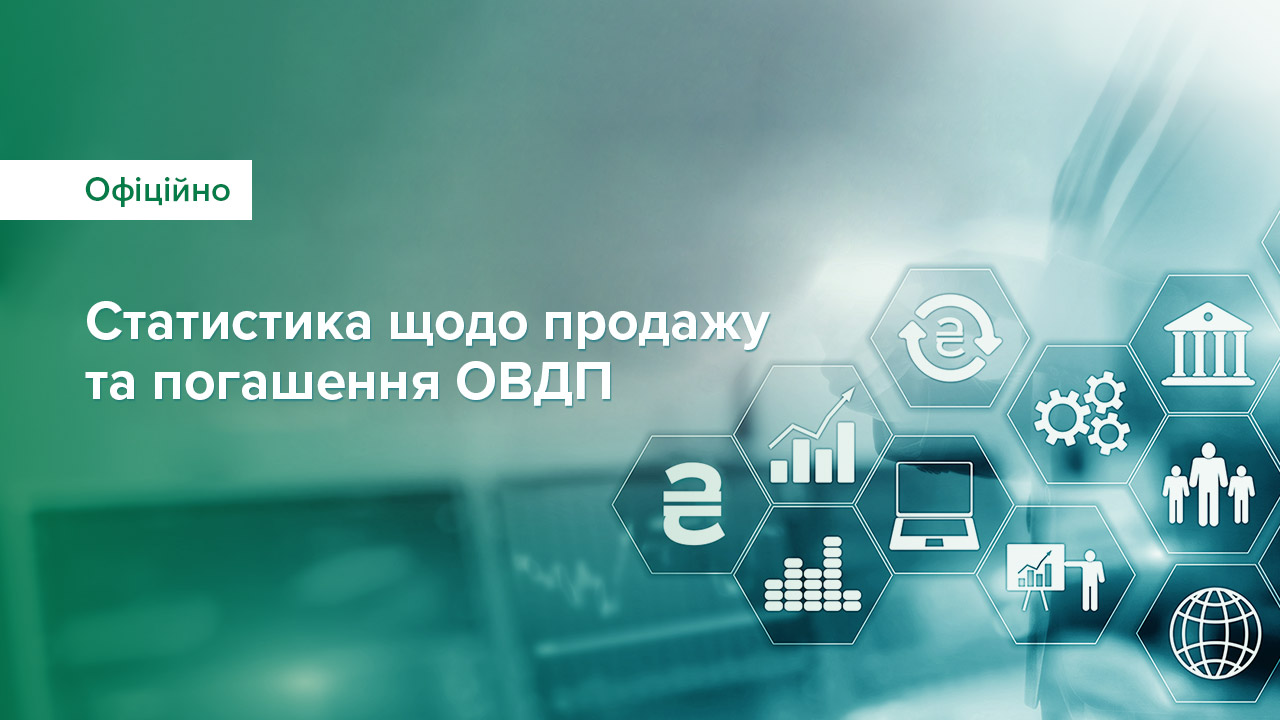 Уряд залучив у січні від продажу ОВДП на аукціонах майже 29,5 млрд грн, а загалом упродовж воєнного стану – 1 487 млрд грн