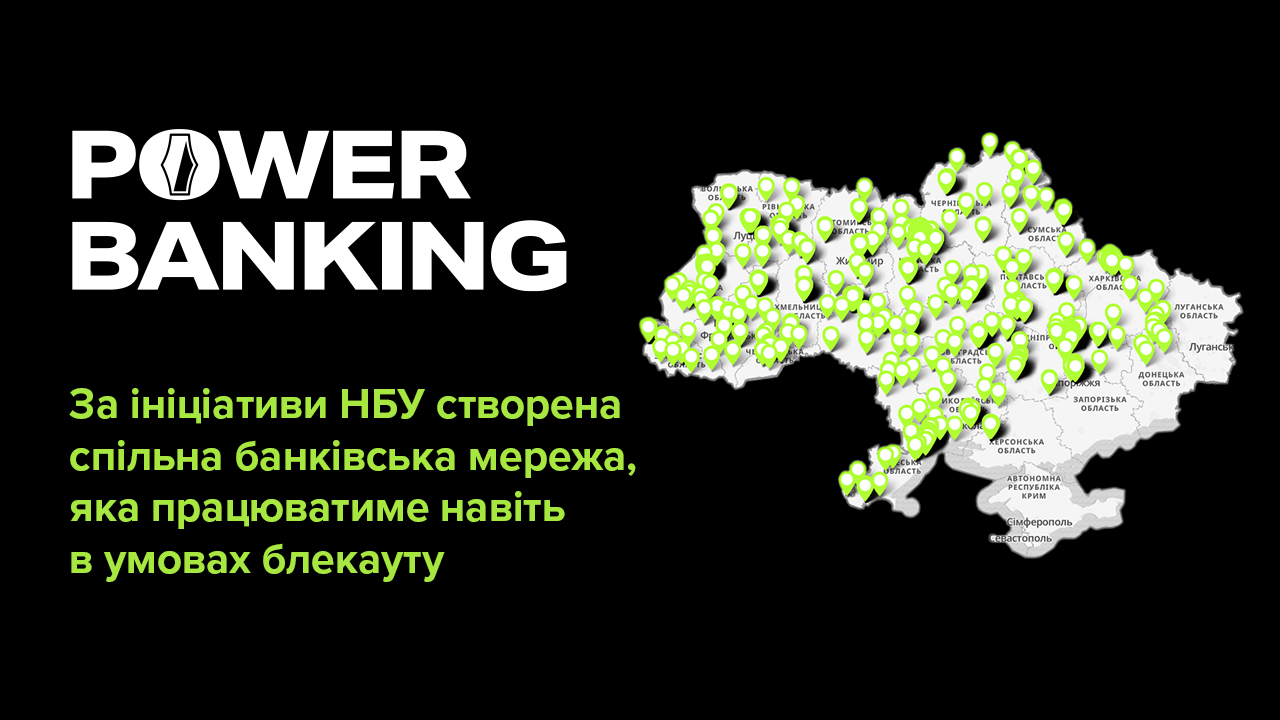 За ініціативи Національного банку створена спільна банківська мережа POWER BANKING, яка працюватиме навіть в умовах блекауту