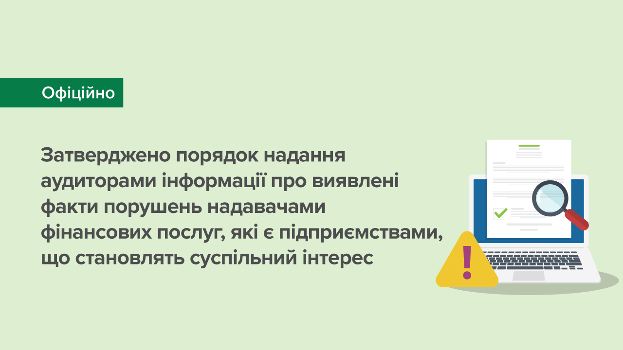 Затверджено порядок надання аудиторами інформації про виявлені факти порушень надавачами фінансових послуг, які є підприємствами, що становлять суспільний інтерес