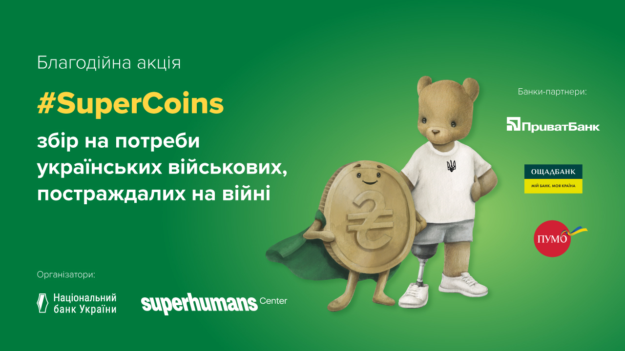 Національний банк та Superhumans Center розпочинають щорічну благодійну акцію #SuperCoins