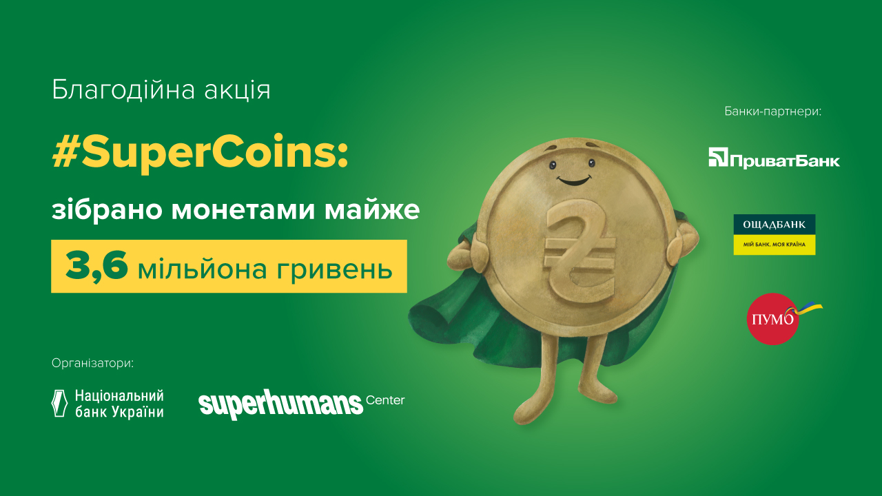 #SuperCoins: у межах благодійної акції зібрано монетами майже 3,6 млн грн