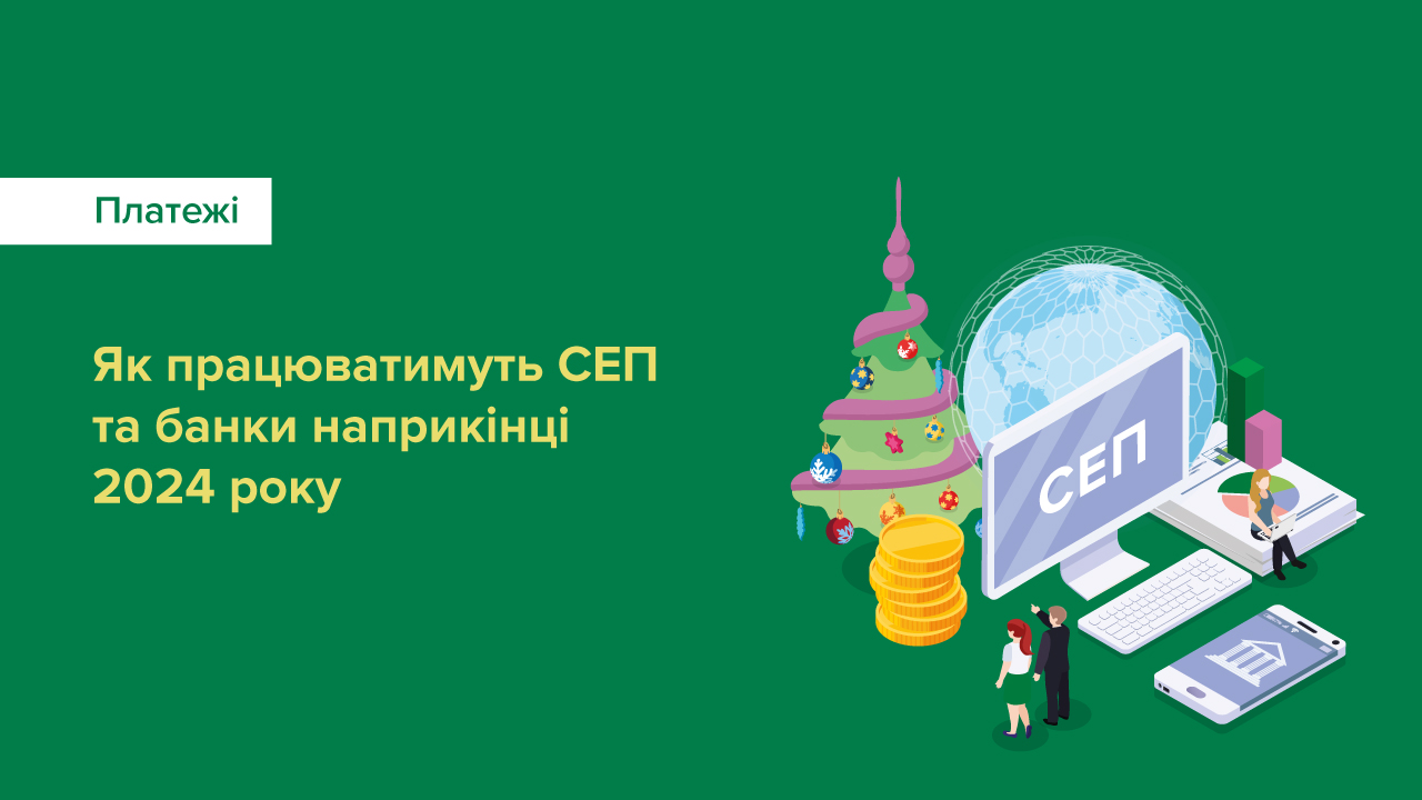 Як працюватимуть СЕП та банки в період завершення 2024 року та на початку 2025 року