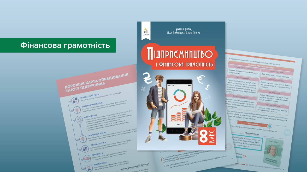 Учні 8 класів зможуть вивчати підприємництво і фінансову грамотність за підручником Національного банку України