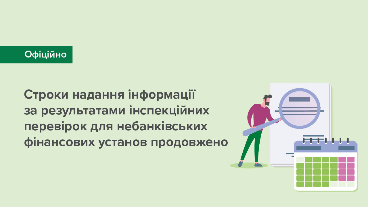 Строки надання інформації за результатами інспекційних перевірок для небанківських фінансових установ продовжено