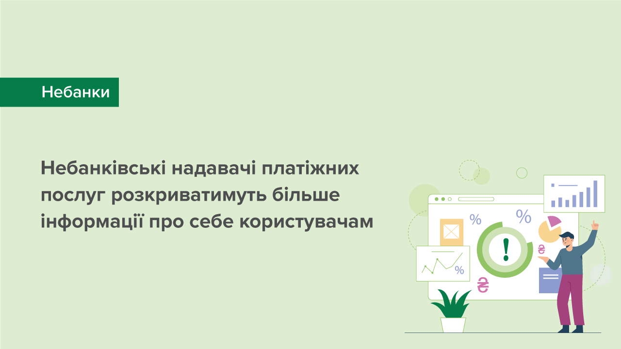 Небанківські надавачі платіжних послуг розкриватимуть більше інформації про себе користувачам