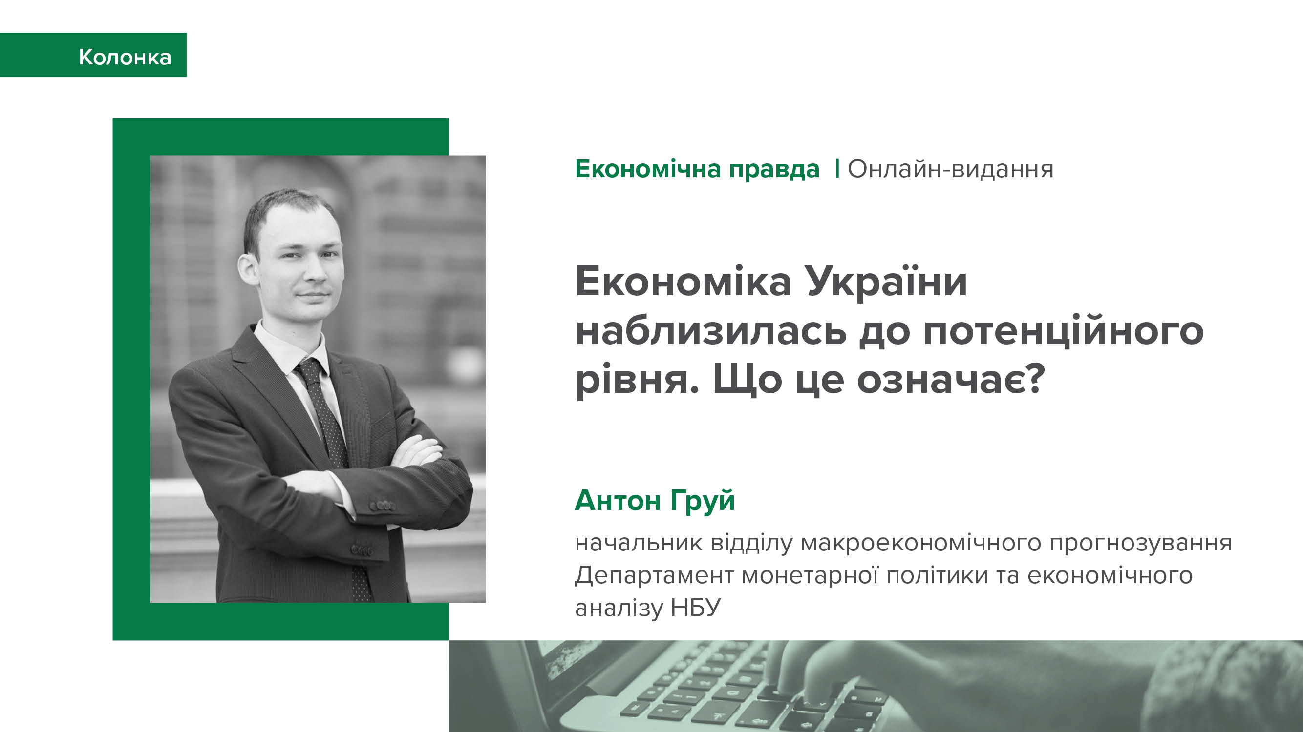 Колонка Антона Груя "Економіка України наблизилась до потенційного рівня. Що це означає?"