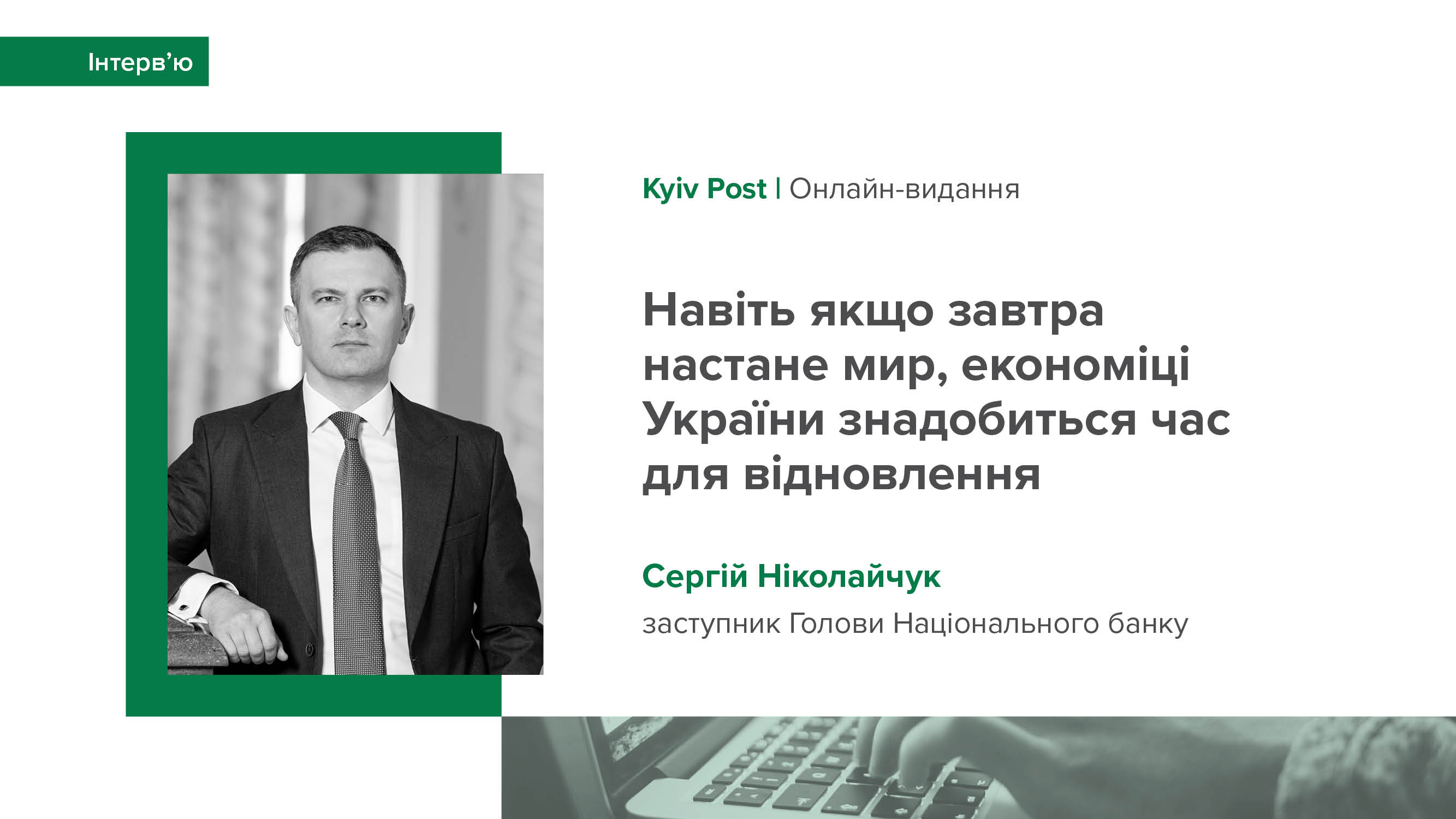 Інтерв’ю Сергія Ніколайчука виданню Kyiv Post про наслідки війни та перспективи економіки України