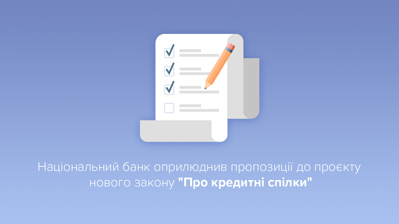 Національним банком підготовлені пропозиції до проєкту нового закону "Про кредитні спілки"