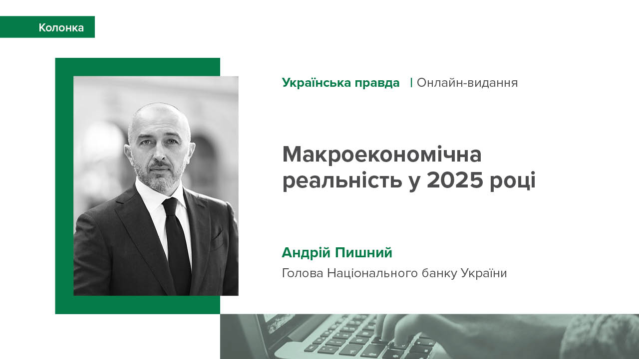 Колонка Андрія Пишного "Макроекономічна реальність у 2025 році: головні драйвери та ризики"