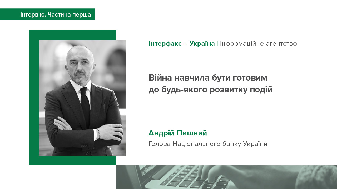 Перша частина інтерв’ю Андрія Пишного про ефективність роботи НБУ під час війни