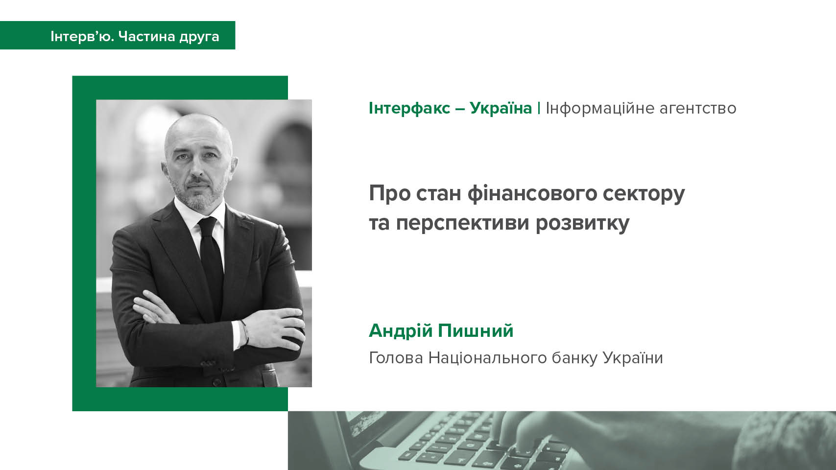 Друга частина інтерв’ю Андрія Пишного про стан фінансового сектору та перспективи розвитку