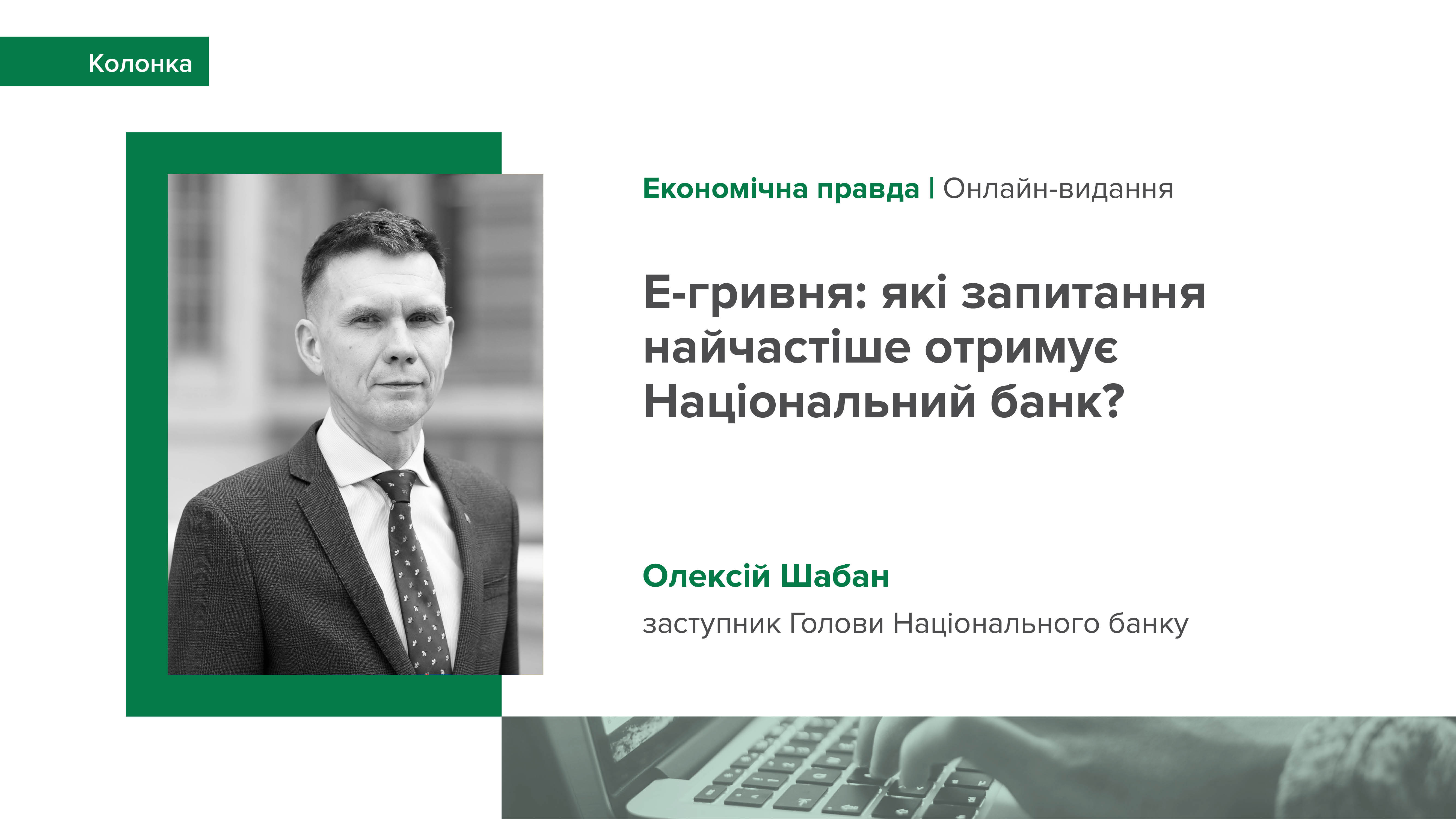 Колонка Олексія Шабана "Е-гривня: які запитання найчастіше отримує Національний банк?" для "Економічної правди"