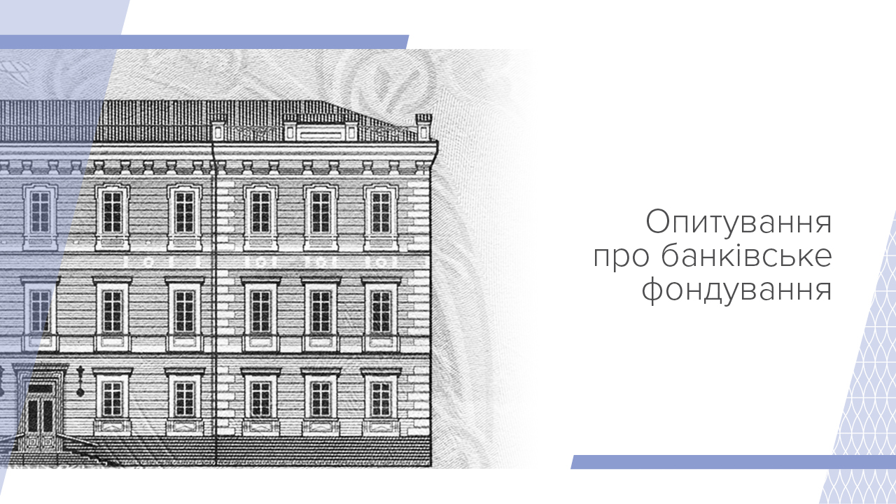 Опитування про банківське фондування, І квартал 2024 року