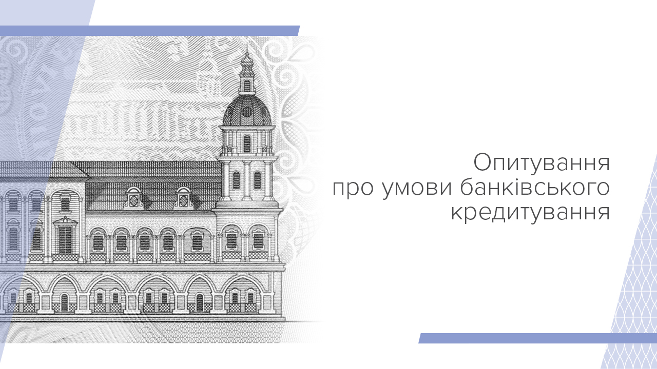 Опитування про умови банківського кредитування, ІV квартал 2024 року