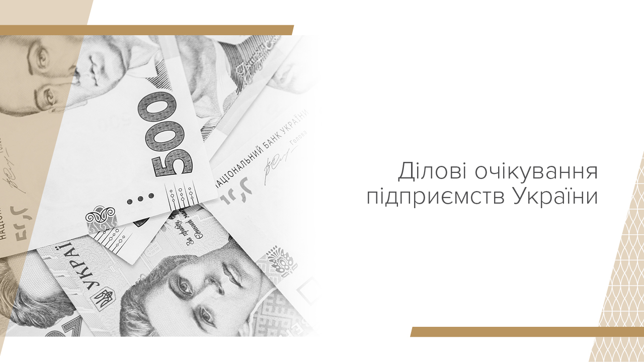 Бізнес очікує на пожвавлення ділової активності за помірного зростання інфляції та обмінного курсу – результати опитування керівників компаній у ІІІ кварталі 2024 року