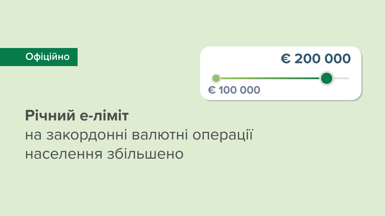 Річний е-ліміт на закордонні інвестиції населення і розміщення коштів на іноземних рахунках збільшено до 200 тис. євро