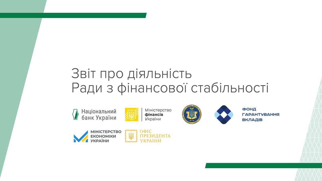 Звіт про діяльність Ради з фінансової стабільності (серпень 2023 - липень 2024)