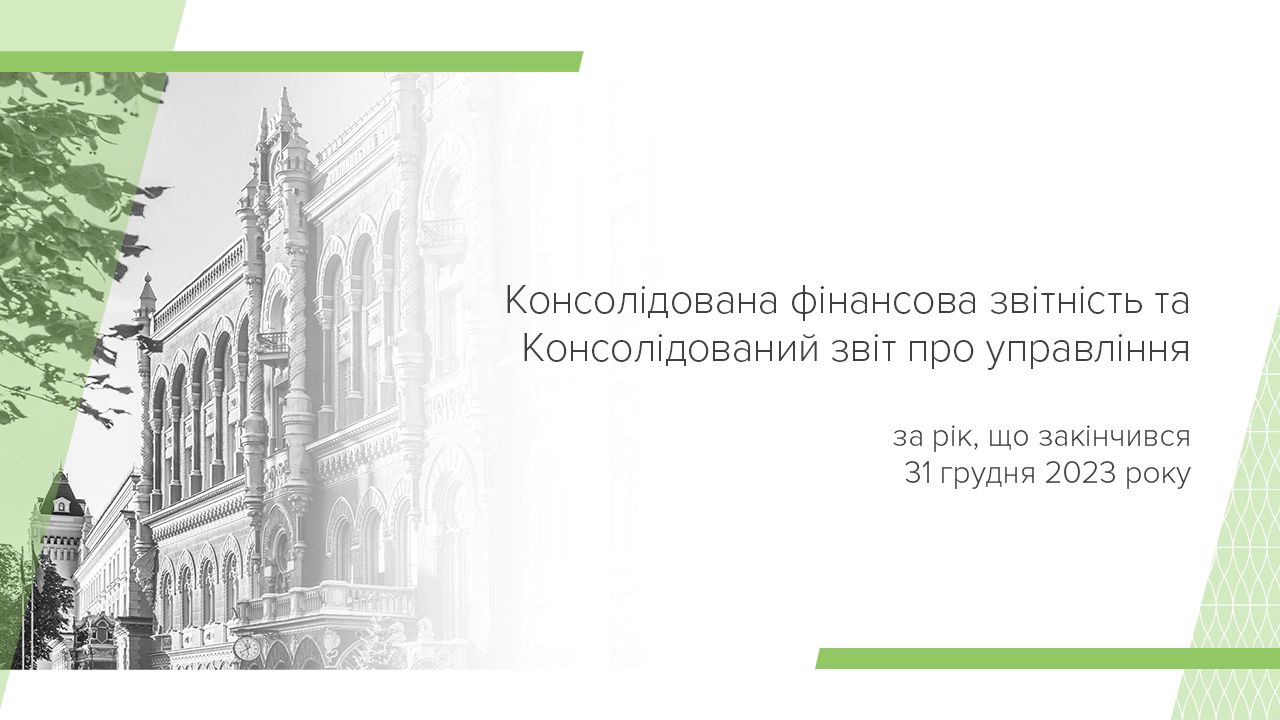 Затверджено Консолідовану фінансову звітність Національного банку України за 2023 рік та розподіл прибутку