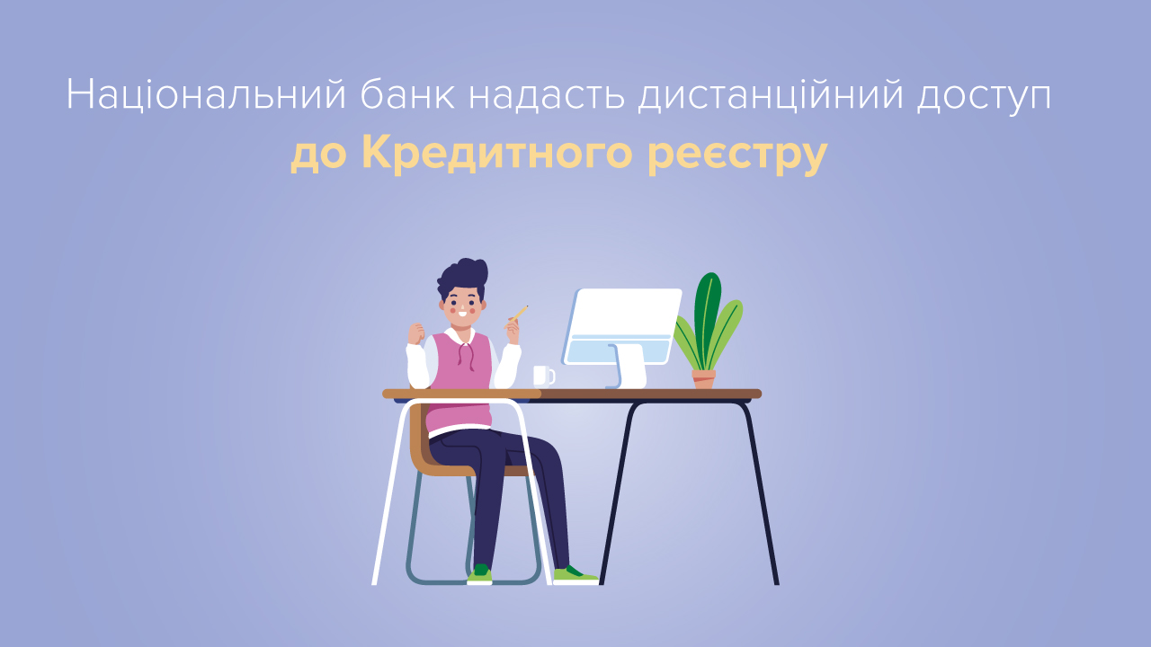 Отримати доступ до Кредитного реєстру Національного банку можна буде дистанційно