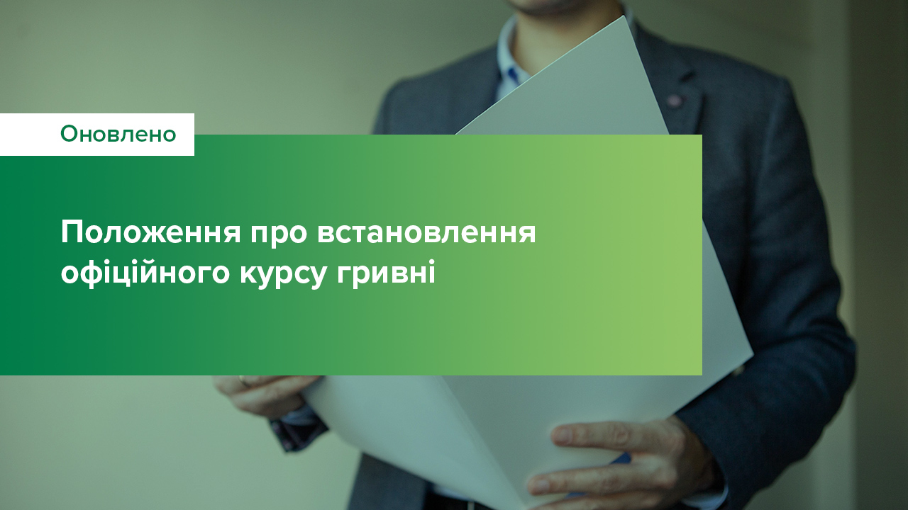 Національний банк оновлює підходи до розрахунку та оприлюднення офіційного та довідкового курсу гривні