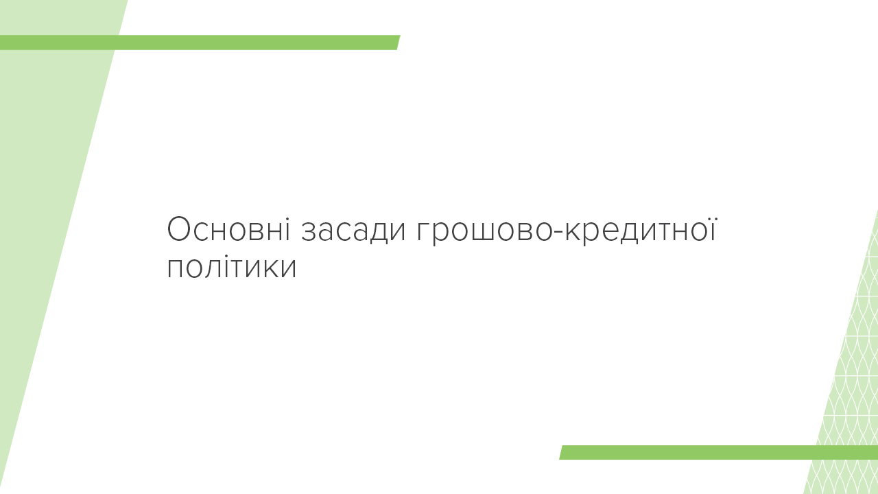 Основні засади грошово-кредитної політики на 2017 рік та середньострокову перспективу