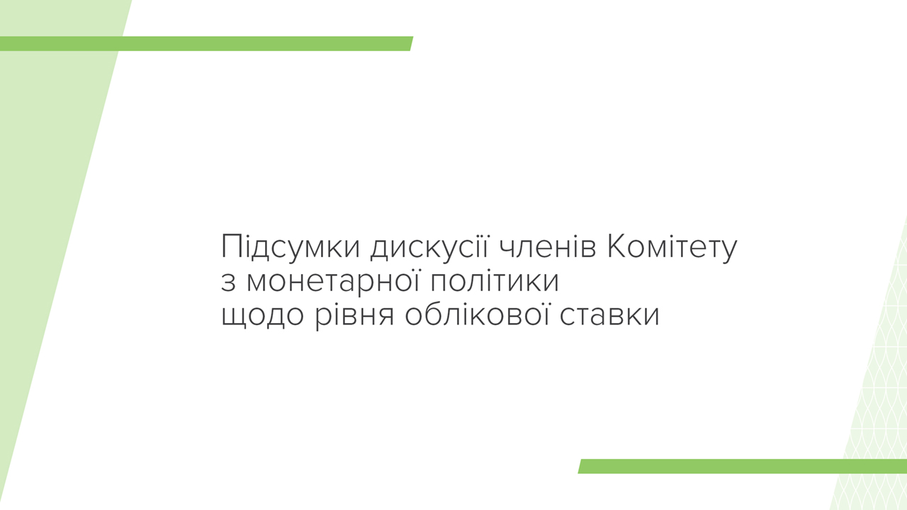 Підсумки дискусії членів Комітету з монетарної політики Національного банку щодо рівня облікової ставки 01 червня 2022 року