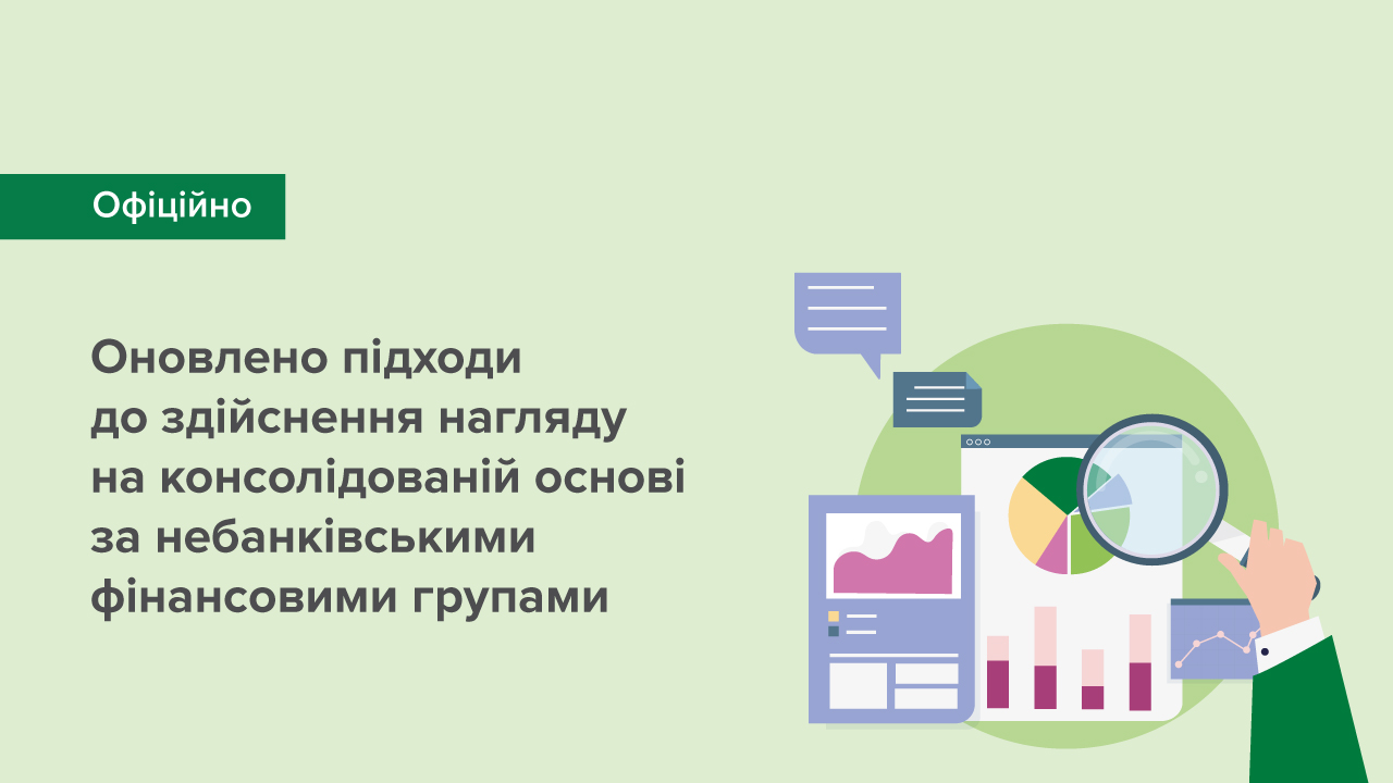 Оновлено підходи до здійснення нагляду на консолідованій основі за небанківськими фінансовими групами