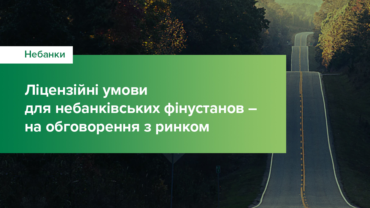 Національний банк оприлюднив ліцензійні умови для небанківських фінустанов