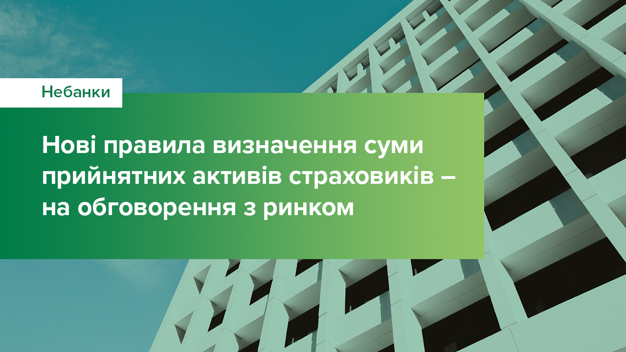 Національний банк пропонує нові правила визначення суми прийнятних активів страховиків