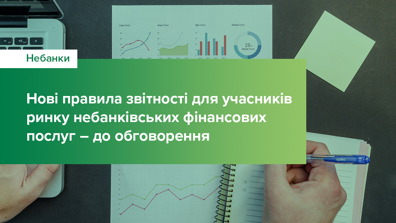 Правила складання та подання звітності учасниками ринку небанківських фінансових послуг будуть уніфіковані