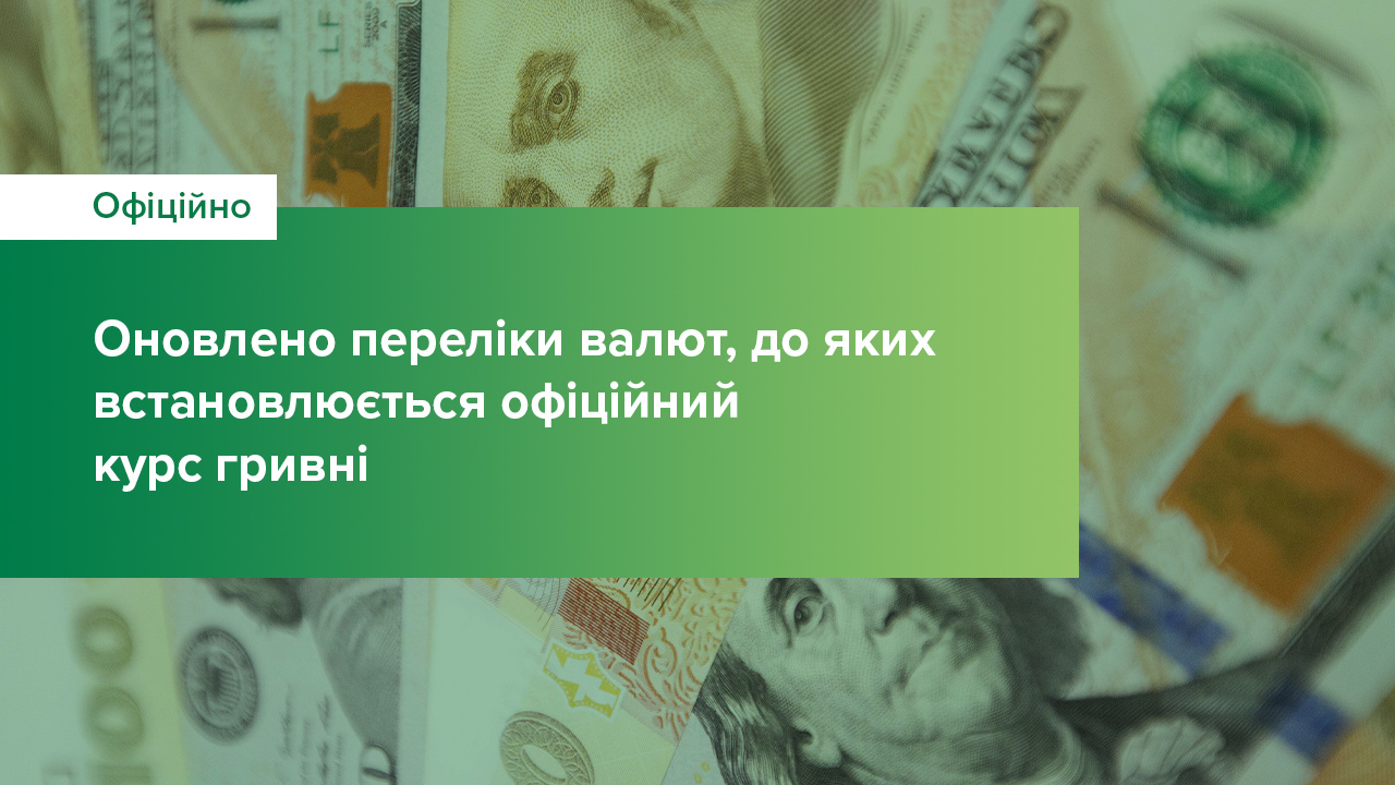 Оновлено переліки валют, до яких встановлюється офіційний курс гривні