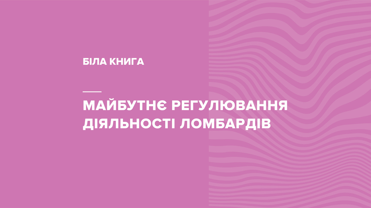 Біла книга "Майбутнє регулювання діяльності ломбардів"