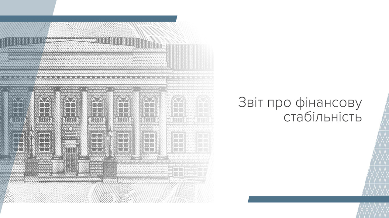 Звіт про фінансову стабільність, червень 2024 року