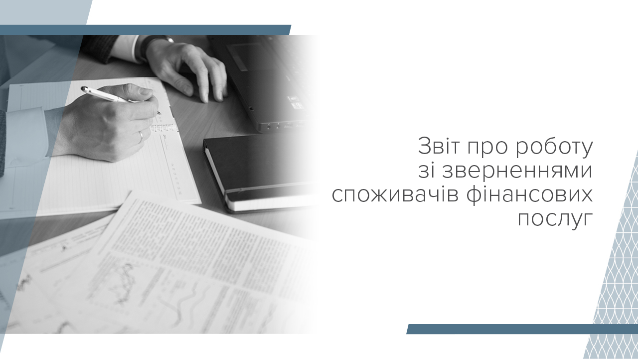 Звіт про роботу зі зверненнями, запитами на публічну інформацію та огляд практики застосування законодавства з питань захисту прав споживачів фінансових послуг за ІІІ квартал 2023 року