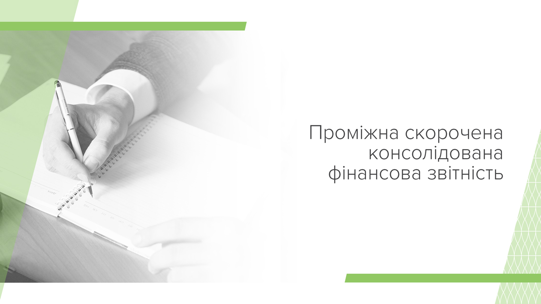 Проміжна скорочена консолідована фінансова звітність Національного банку України за період, що закінчився 30 вересня 2023 року