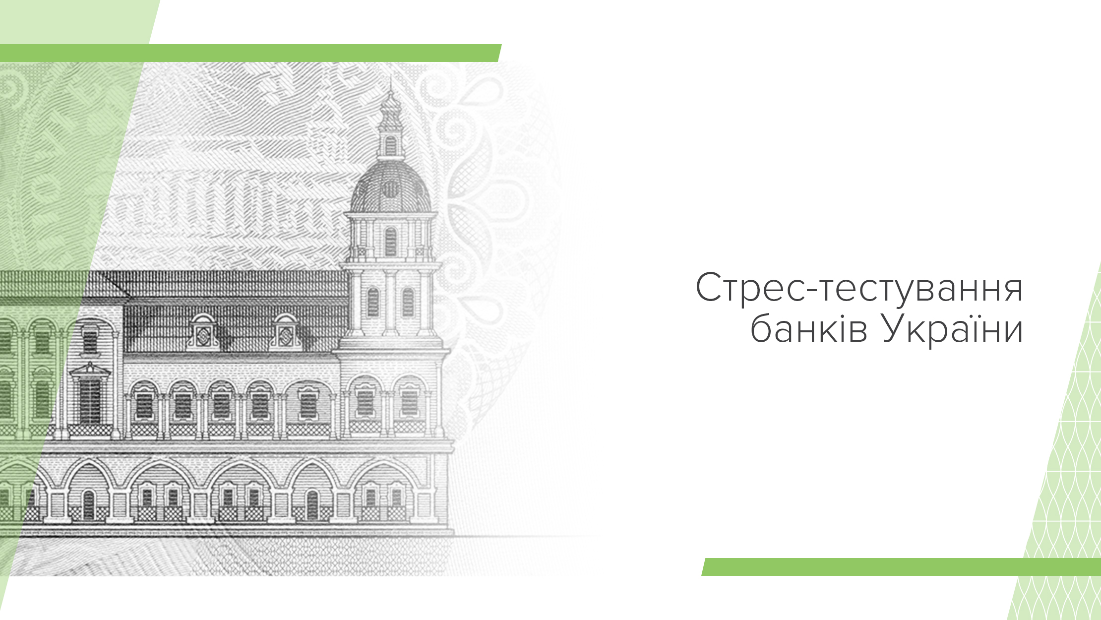 Звіт про стрес-тестування банків у 2019 році