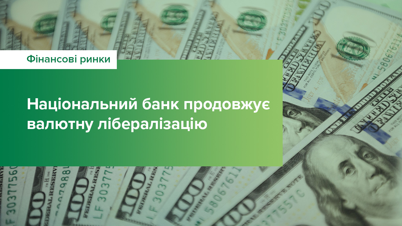 Національний банк продовжує здійснювати кроки з валютної лібералізації