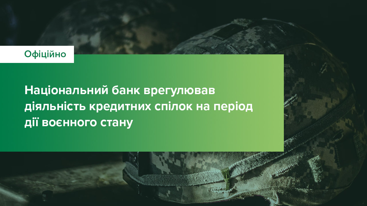 Національний банк врегулював діяльність кредитних спілок на період дії воєнного стану