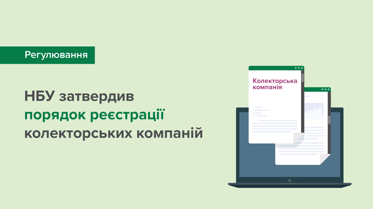 Для колекторських компаній затверджені правила реєстрації в спеціальному реєстрі