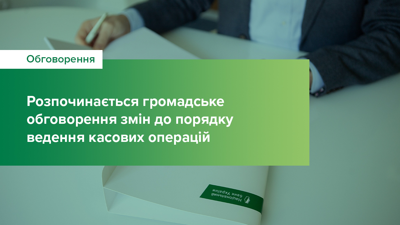 Розпочинається громадське обговорення змін до порядку ведення касових операцій