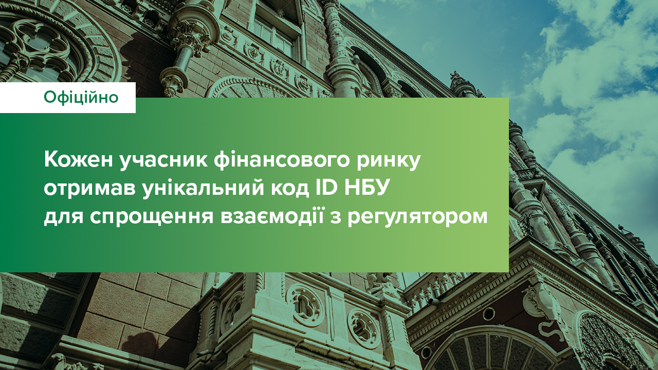 Кожен учасник фінансового ринку отримав унікальний код ID НБУ для спрощення взаємодії з регулятором