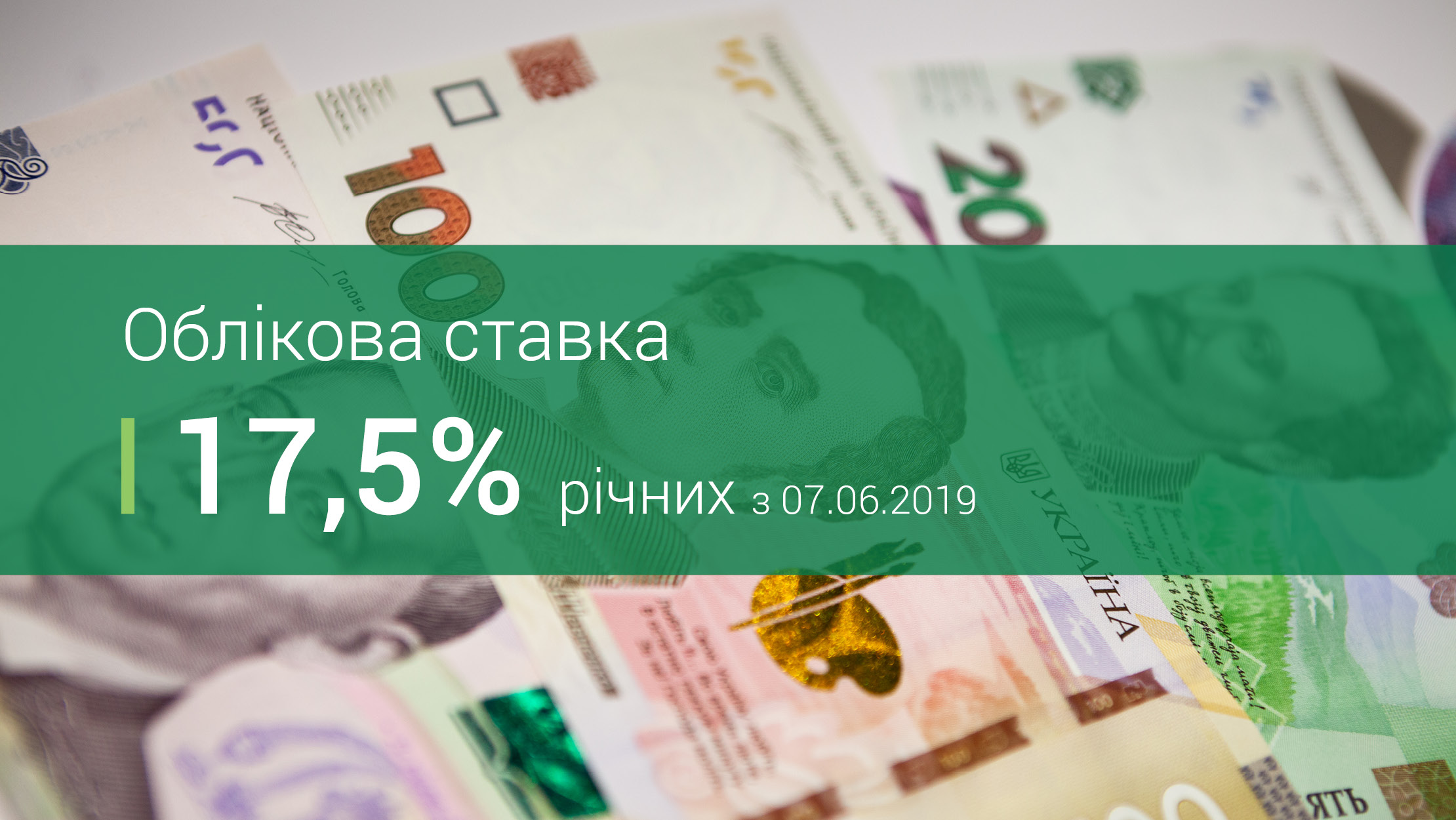 Національний банк зберіг облікову ставку на рівні 17,5% річних